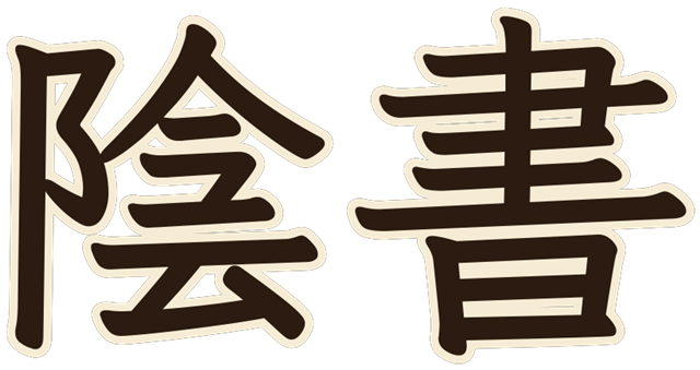 陰書
